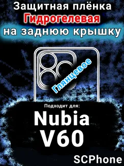 Защитная плёнка на заднюю крышку Nubia V60 глянцевая гидрогелевая SCPhone