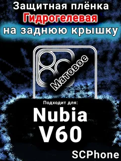 Защитная плёнка на заднюю крышку Nubia V60 матовая гидрогелевая SCPhone
