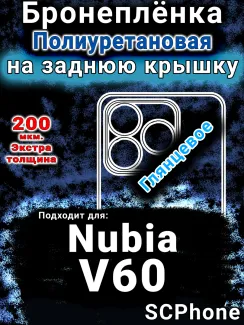 Бронеплёнка на заднюю крышку Nubia V60 глянцевая полиуретановая SCPhone