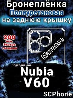 Бронеплёнка на заднюю крышку Nubia V60 матовая полиуретановая SCPhone