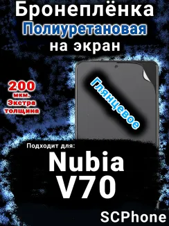 Бронеплёнка на экран Nubia V70 глянцевая полиуретановая SCPhone