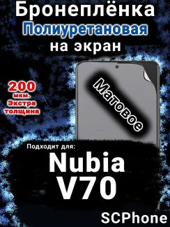 Бронеплёнка на экран Nubia V70 матовая полиуретановая SCPhone