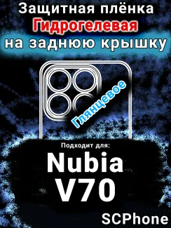 Защитная плёнка на заднюю крышку Nubia V70 глянцевая гидрогелевая SCPhone