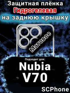 Защитная плёнка на заднюю крышку Nubia V70 матовая гидрогелевая SCPhone