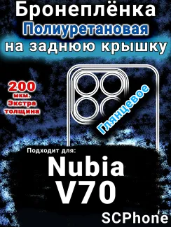 Бронеплёнка на заднюю крышку Nubia V70 глянцевая полиуретановая SCPhone