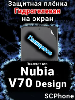 Защитная плёнка на экран Nubia V70 Design глянцевая гидрогелевая SCPhone