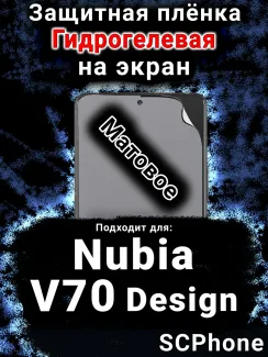 Защитная плёнка на экран Nubia V70 Design матовая гидрогелевая SCPhone