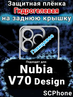 Защитная плёнка на заднюю крышку Nubia V70 Design глянцевая гидрогелевая SCPhone