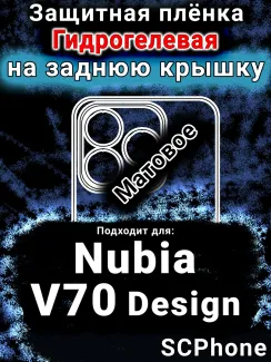 Защитная плёнка на заднюю крышку Nubia V70 Design матовая гидрогелевая SCPhone
