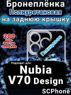 Бронеплёнка на заднюю крышку Nubia V70 Design глянцевая полиуретановая SCPhone