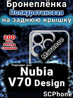 Бронеплёнка на заднюю крышку Nubia V70 Design матовая полиуретановая SCPhone