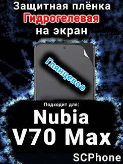 Защитная плёнка на экран Nubia V70 Max глянцевая гидрогелевая SCPhone