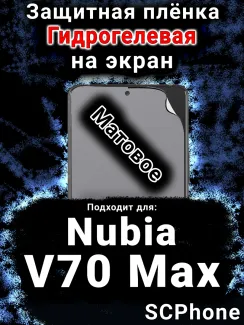 Защитная плёнка на экран Nubia V70 Max матовая гидрогелевая SCPhone