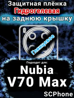 Защитная плёнка на заднюю крышку Nubia V70 Max глянцевая гидрогелевая SCPhone