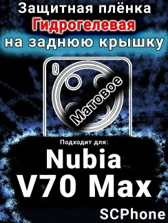 Защитная плёнка на заднюю крышку Nubia V70 Max матовая гидрогелевая SCPhone
