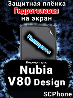 Защитная плёнка на экран Nubia V80 Design глянцевая гидрогелевая SCPhone