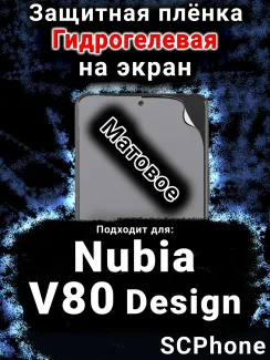 Защитная плёнка на экран Nubia V80 Design матовая гидрогелевая SCPhone