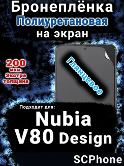 Бронеплёнка на экран Nubia V80 Design глянцевая полиуретановая SCPhone