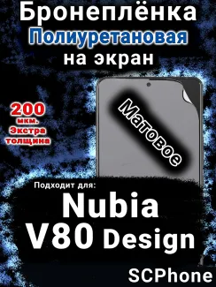 Бронеплёнка на экран Nubia V80 Design матовая полиуретановая SCPhone