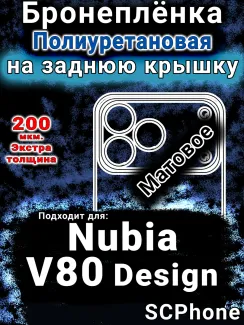 Бронеплёнка на заднюю крышку Nubia V80 Design матовая полиуретановая SCPhone