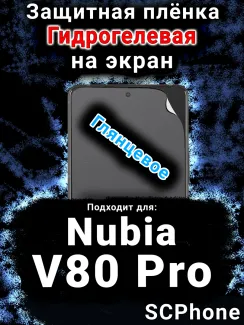 Защитная плёнка на экран Nubia V80 Pro глянцевая гидрогелевая SCPhone