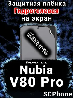 Защитная плёнка на экран Nubia V80 Pro матовая гидрогелевая SCPhone