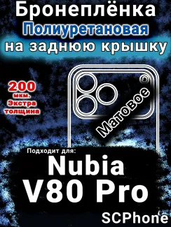 Бронеплёнка на заднюю крышку Nubia V80 Pro матовая полиуретановая SCPhone