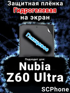 Защитная плёнка на экран Nubia Z60 Ultra глянцевая гидрогелевая SCPhone