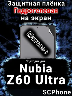 Защитная плёнка на экран Nubia Z60 Ultra матовая гидрогелевая SCPhone