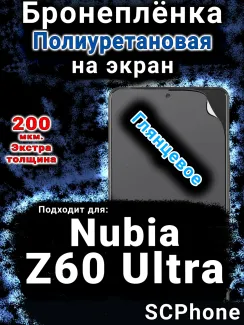Бронеплёнка на экран Nubia Z60 Ultra глянцевая полиуретановая SCPhone