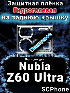Защитная плёнка на заднюю крышку Nubia Z60 Ultra глянцевая гидрогелевая SCPhone