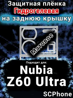 Защитная плёнка на заднюю крышку Nubia Z60 Ultra матовая гидрогелевая SCPhone