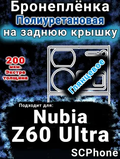 Бронеплёнка на заднюю крышку Nubia Z60 Ultra глянцевая полиуретановая SCPhone