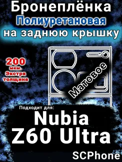 Бронеплёнка на заднюю крышку Nubia Z60 Ultra матовая полиуретановая SCPhone