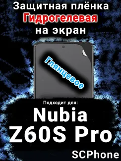 Защитная плёнка на экран Nubia Z60S Pro глянцевая гидрогелевая SCPhone
