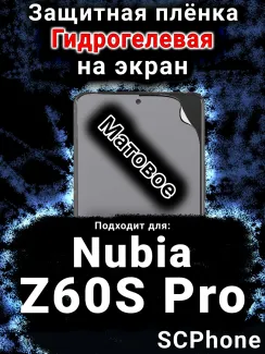 Защитная плёнка на экран Nubia Z60S Pro матовая гидрогелевая SCPhone