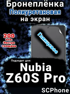 Бронеплёнка на экран Nubia Z60S Pro глянцевая полиуретановая SCPhone