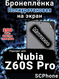Бронеплёнка на экран Nubia Z60S Pro матовая полиуретановая SCPhone