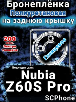 Бронеплёнка на заднюю крышку Nubia Z60S Pro глянцевая полиуретановая SCPhone