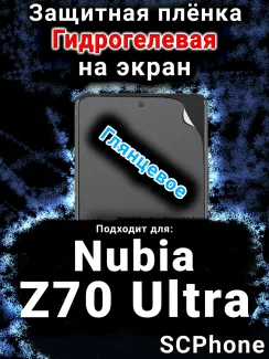 Защитная плёнка на экран Nubia Z70 Ultra глянцевая гидрогелевая SCPhone