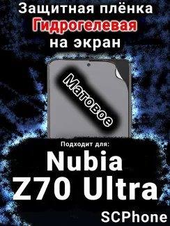 Защитная плёнка на экран Nubia Z70 Ultra матовая гидрогелевая SCPhone