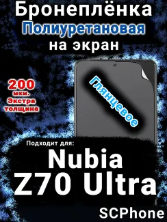 Бронеплёнка на экран Nubia Z70 Ultra глянцевая полиуретановая SCPhone
