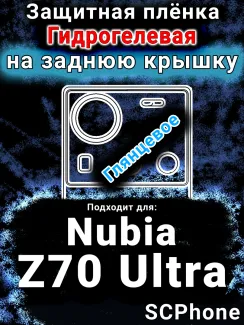 Защитная плёнка на заднюю крышку Nubia Z70 Ultra глянцевая гидрогелевая SCPhone