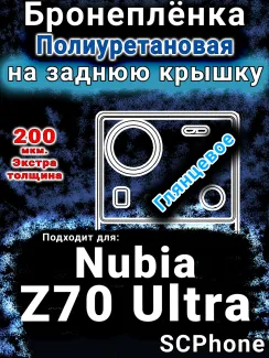 Бронеплёнка на заднюю крышку Nubia Z70 Ultra глянцевая полиуретановая SCPhone