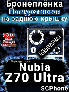 Бронеплёнка на заднюю крышку Nubia Z70 Ultra матовая полиуретановая SCPhone
