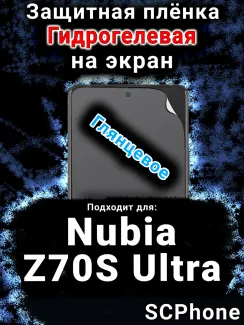 Защитная плёнка на экран Nubia Z70S Ultra глянцевая гидрогелевая SCPhone