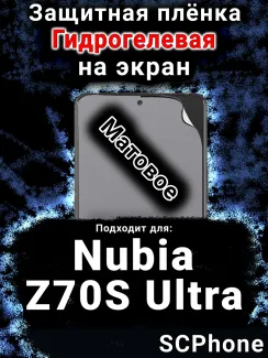 Защитная плёнка на экран Nubia Z70S Ultra матовая гидрогелевая SCPhone