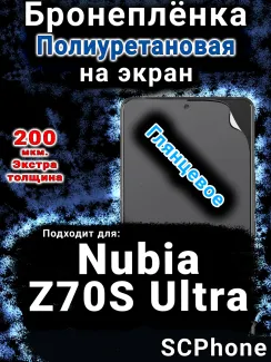 Бронеплёнка на экран Nubia Z70S Ultra глянцевая полиуретановая SCPhone