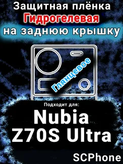 Защитная плёнка на заднюю крышку Nubia Z70S Ultra глянцевая гидрогелевая SCPhone