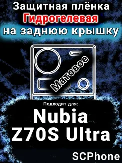 Защитная плёнка на заднюю крышку Nubia Z70S Ultra матовая гидрогелевая SCPhone